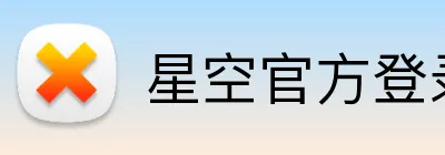 星空官方登录入口 Logo